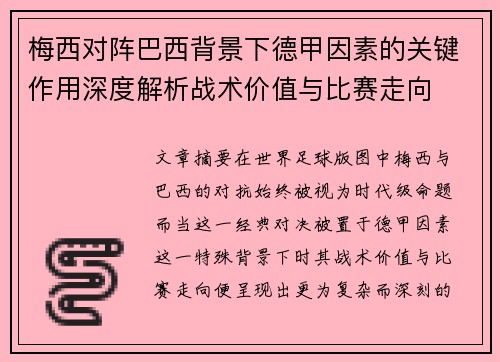 梅西对阵巴西背景下德甲因素的关键作用深度解析战术价值与比赛走向