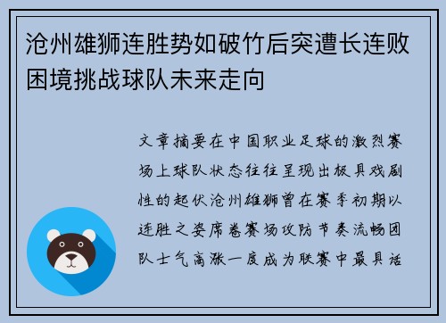 沧州雄狮连胜势如破竹后突遭长连败困境挑战球队未来走向