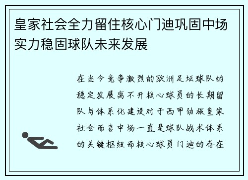 皇家社会全力留住核心门迪巩固中场实力稳固球队未来发展