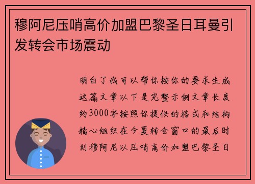 穆阿尼压哨高价加盟巴黎圣日耳曼引发转会市场震动