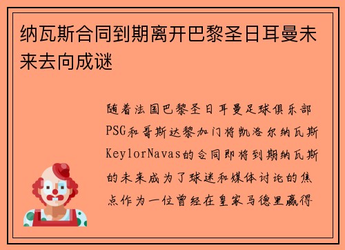 纳瓦斯合同到期离开巴黎圣日耳曼未来去向成谜