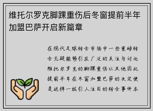 维托尔罗克脚踝重伤后冬窗提前半年加盟巴萨开启新篇章