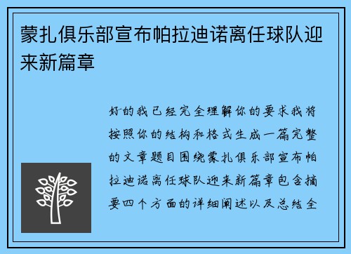 蒙扎俱乐部宣布帕拉迪诺离任球队迎来新篇章
