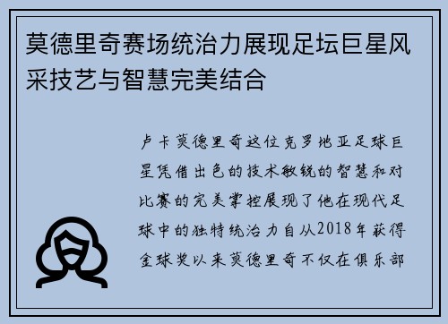 莫德里奇赛场统治力展现足坛巨星风采技艺与智慧完美结合