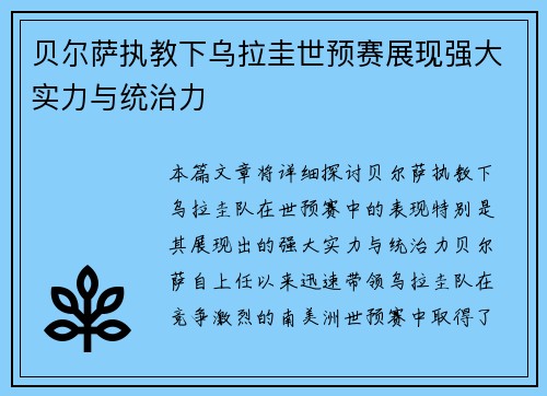贝尔萨执教下乌拉圭世预赛展现强大实力与统治力