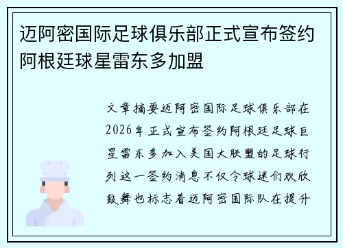 迈阿密国际足球俱乐部正式宣布签约阿根廷球星雷东多加盟