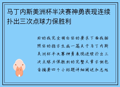 马丁内斯美洲杯半决赛神勇表现连续扑出三次点球力保胜利