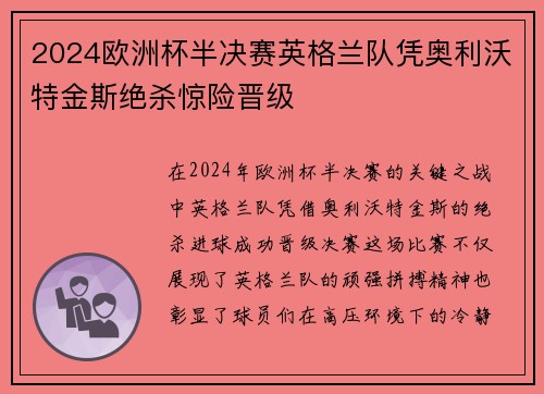 2024欧洲杯半决赛英格兰队凭奥利沃特金斯绝杀惊险晋级