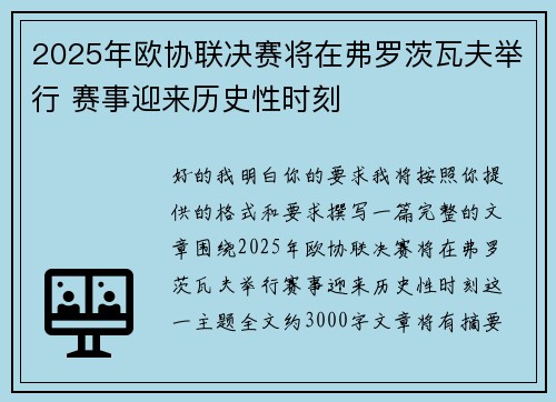 2025年欧协联决赛将在弗罗茨瓦夫举行 赛事迎来历史性时刻