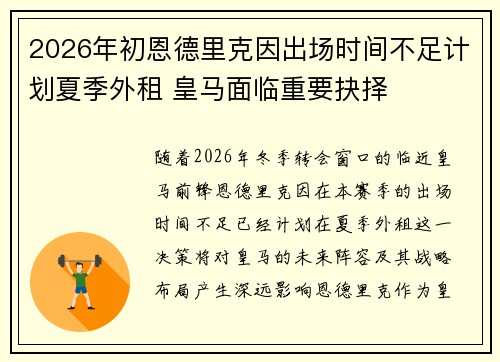 2026年初恩德里克因出场时间不足计划夏季外租 皇马面临重要抉择