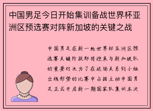 中国男足今日开始集训备战世界杯亚洲区预选赛对阵新加坡的关键之战