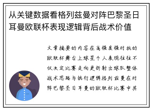 从关键数据看格列兹曼对阵巴黎圣日耳曼欧联杯表现逻辑背后战术价值