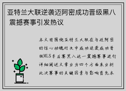 亚特兰大联逆袭迈阿密成功晋级黑八 震撼赛事引发热议