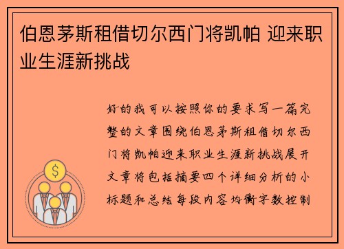 伯恩茅斯租借切尔西门将凯帕 迎来职业生涯新挑战