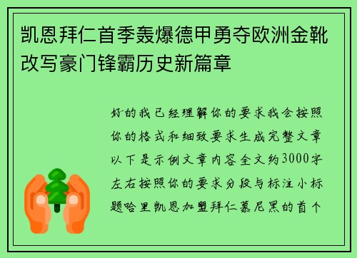 凯恩拜仁首季轰爆德甲勇夺欧洲金靴改写豪门锋霸历史新篇章