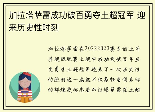 加拉塔萨雷成功破百勇夺土超冠军 迎来历史性时刻