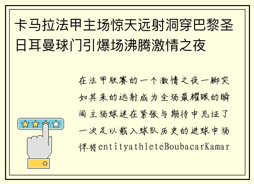 卡马拉法甲主场惊天远射洞穿巴黎圣日耳曼球门引爆场沸腾激情之夜