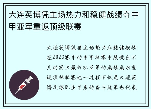 大连英博凭主场热力和稳健战绩夺中甲亚军重返顶级联赛