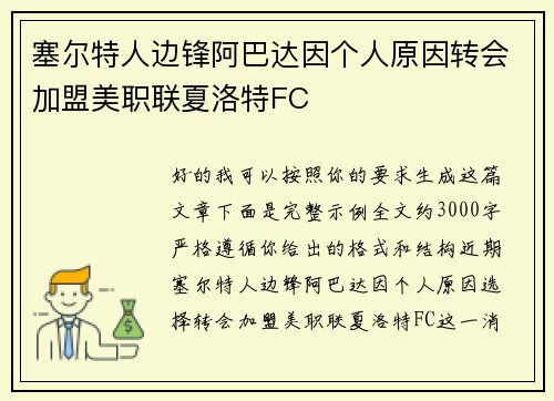 塞尔特人边锋阿巴达因个人原因转会加盟美职联夏洛特FC