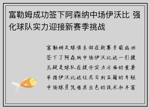 富勒姆成功签下阿森纳中场伊沃比 强化球队实力迎接新赛季挑战