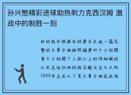 孙兴慜精彩进球助热刺力克西汉姆 激战中的制胜一刻