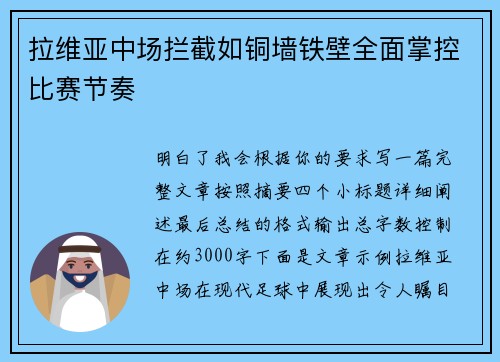 拉维亚中场拦截如铜墙铁壁全面掌控比赛节奏