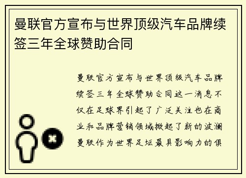 曼联官方宣布与世界顶级汽车品牌续签三年全球赞助合同