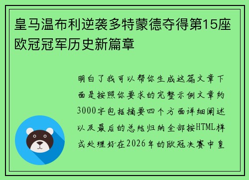 皇马温布利逆袭多特蒙德夺得第15座欧冠冠军历史新篇章