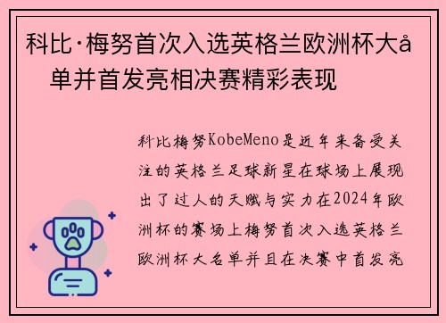科比·梅努首次入选英格兰欧洲杯大名单并首发亮相决赛精彩表现