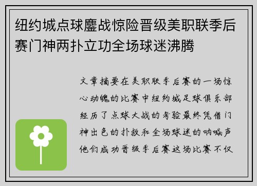 纽约城点球鏖战惊险晋级美职联季后赛门神两扑立功全场球迷沸腾