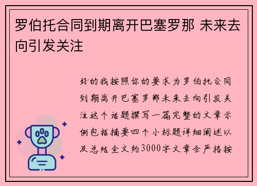 罗伯托合同到期离开巴塞罗那 未来去向引发关注