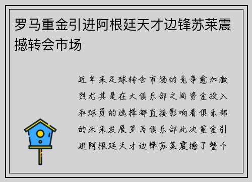 罗马重金引进阿根廷天才边锋苏莱震撼转会市场