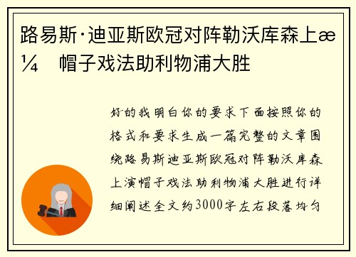 路易斯·迪亚斯欧冠对阵勒沃库森上演帽子戏法助利物浦大胜