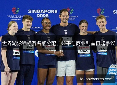 世界游泳锦标赛名额分配，公平与商业利益再起争议