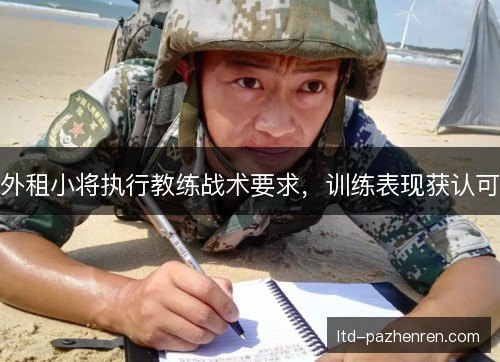 外租小将执行教练战术要求，训练表现获认可